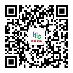 扫码关注汇昌管业公众号